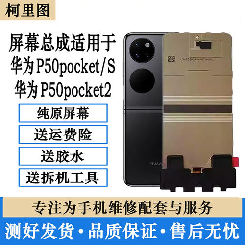 柯里图华为P50Pocket折叠屏总成