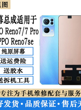 柯里图适用于OPPO Reno7se屏幕总成 Reno 7pro触摸内外显示屏幕