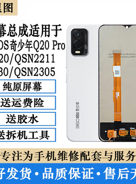 柯里图适用360OS奇少年Q10 Q30 Q20pro屏幕总成QSN2201内外一体屏