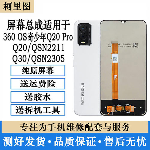 柯里图适用360OS奇少年Q10 Q30 Q20pro屏幕总成QSN2201内外一体屏