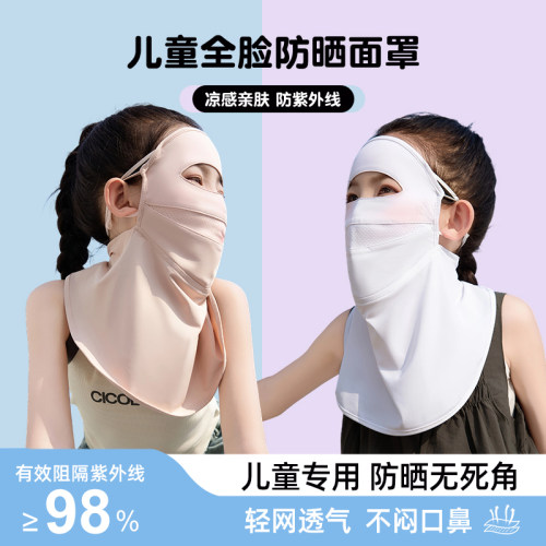 儿童透气清凉冰丝防晒面罩护颈