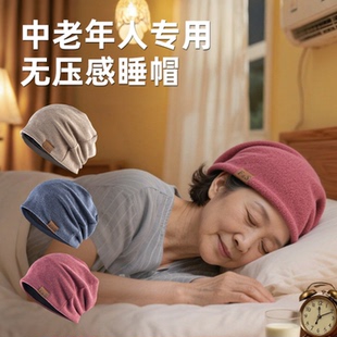 空调房睡帽晚上睡觉中老年人专用包头帽无压感老太太奶奶保暖帽子