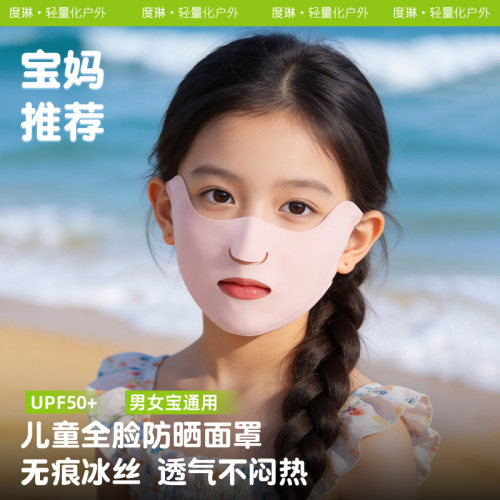 夏季儿童防晒凉感透气面罩