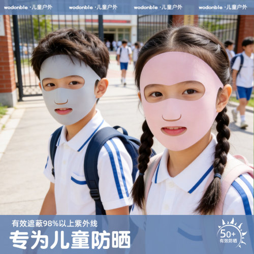儿童全脸防晒面罩冰丝护肤2026款