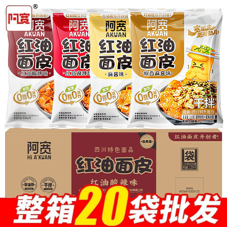 阿宽红油面皮整箱四川白家啊宽干拌凉皮拌面酸辣麻酱味方便面泡面