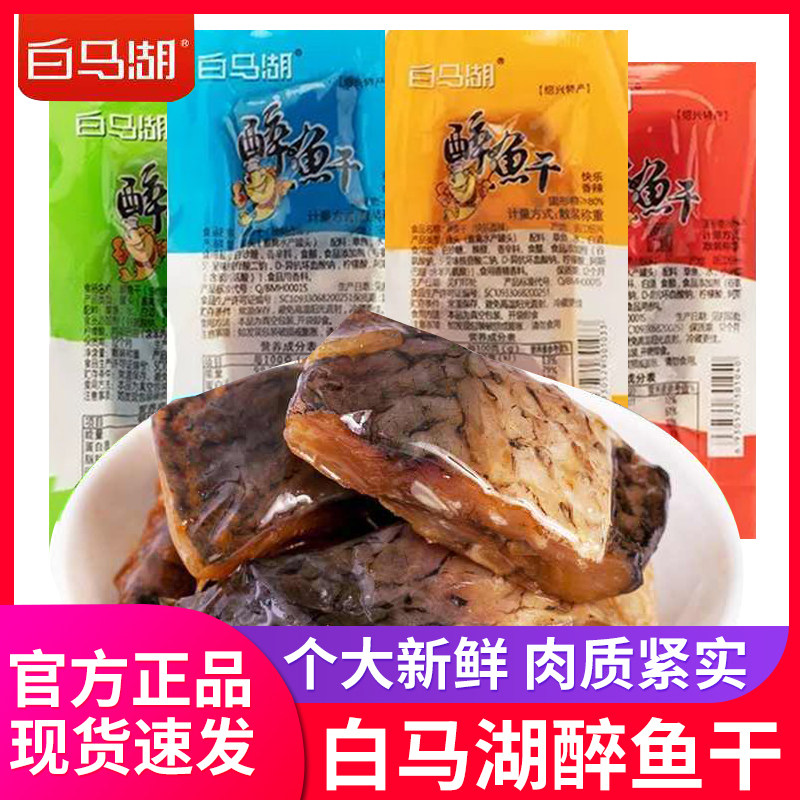 白马湖醉鱼干正宗绍兴醉鱼干原味香辣零食即食真空鱼块休闲小包装