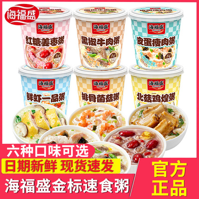 海福盛金标款速食粥杯装皮蛋瘦肉鲜虾冻干粥方便早饭冲泡营养粥