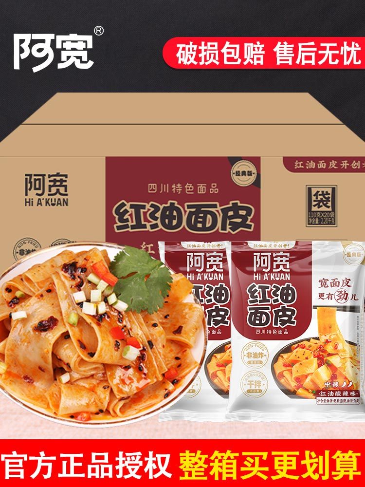 阿宽红油面皮整箱20袋装干拌面凉皮一箱宽面条懒人宿舍方便面速食