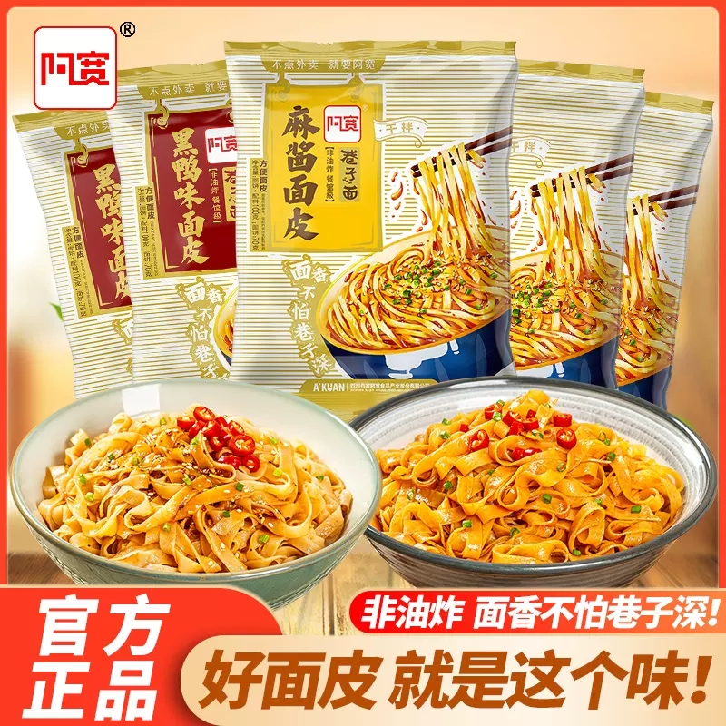 阿宽巷子麻酱鸭味面皮夜宵