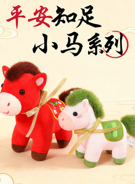新年平安知足小马系列红色喜庆马年吉祥物毛绒公仔玩偶年会礼品批