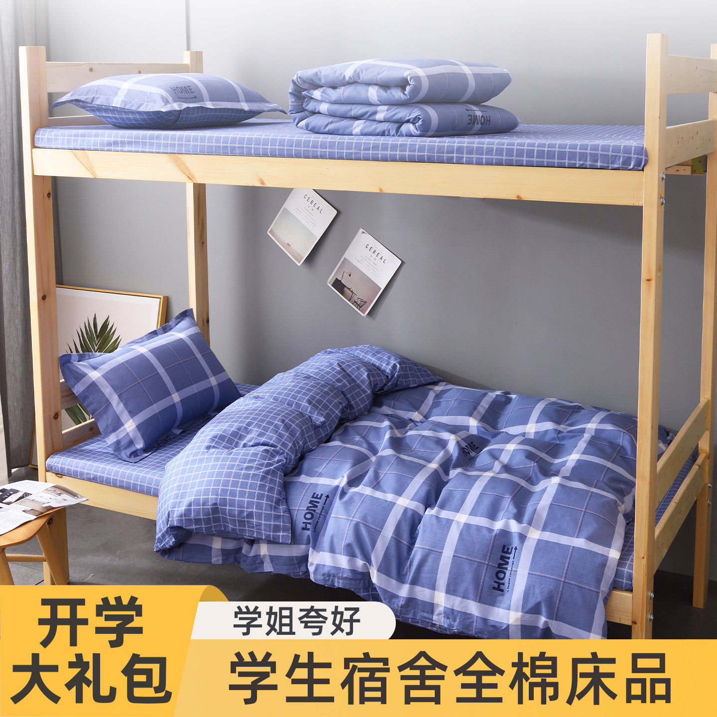 全棉学生宿舍床上用品三件套开学住校寝室被套六件套全套大礼包