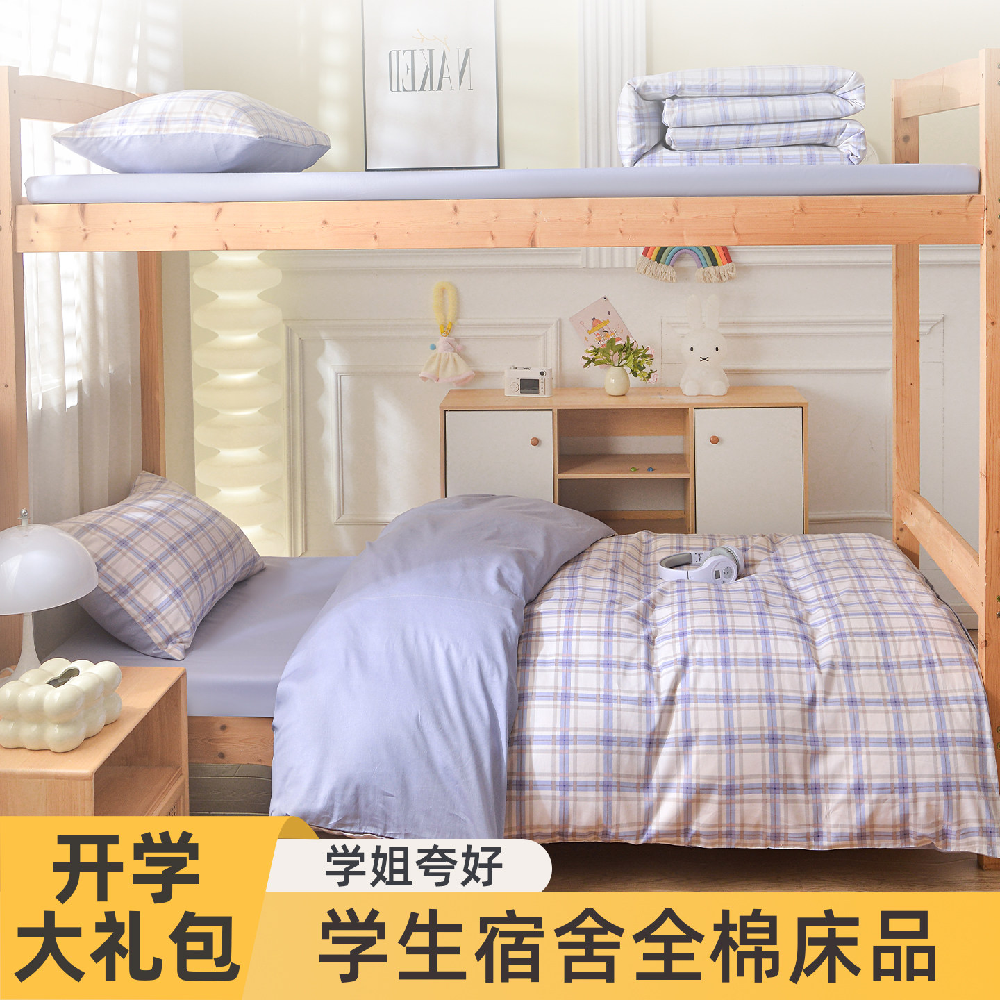 学生专用全棉床上用品住校专用