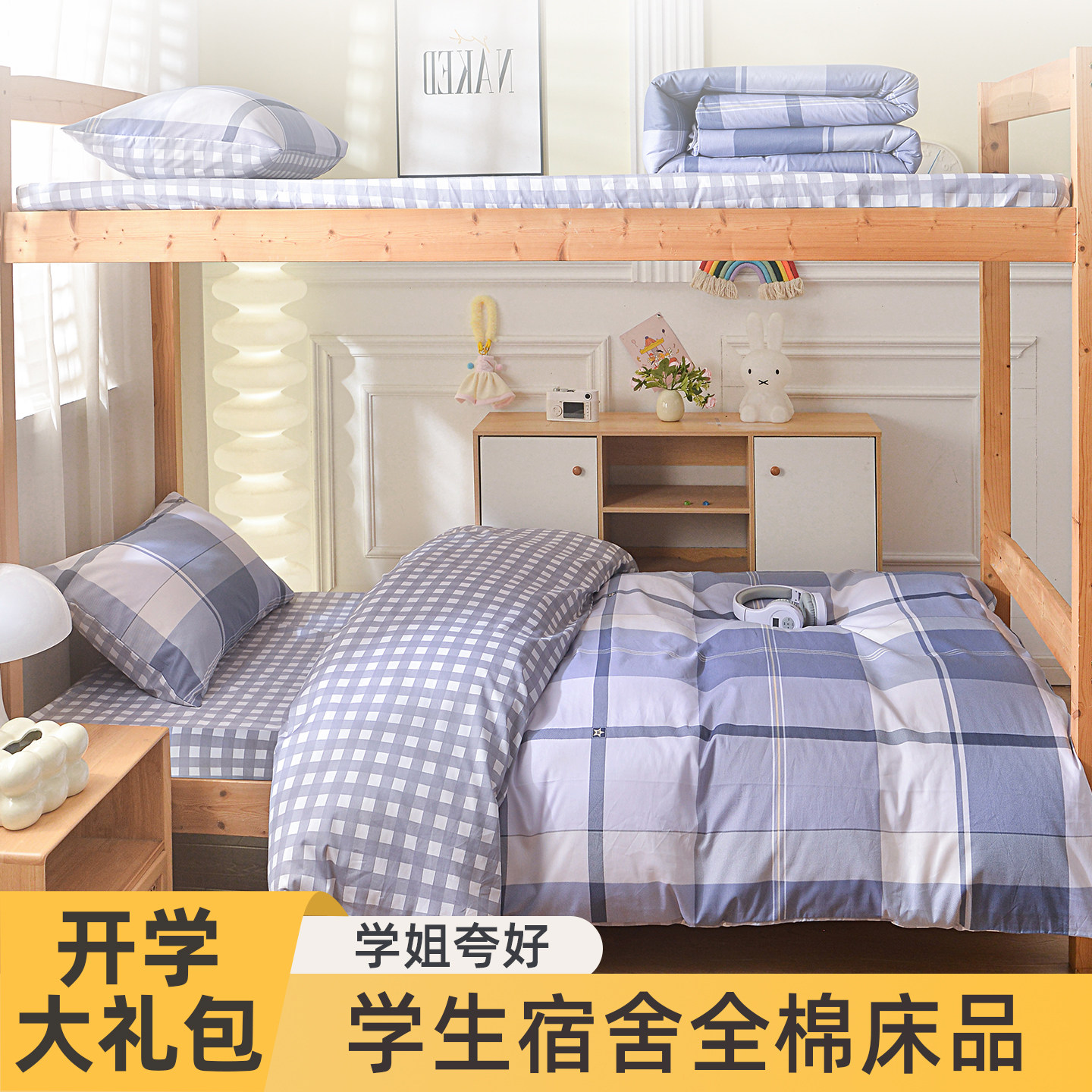 学生住校三件套宿舍六件套上下铺