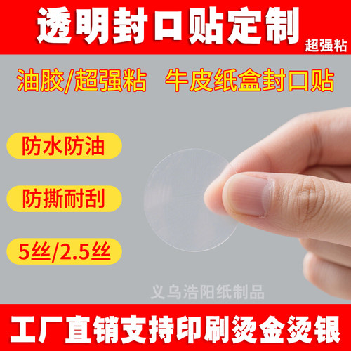 PET透明圆形超强粘封口贴
