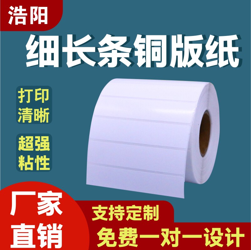 细长条铜版纸不干胶空白条码纸
