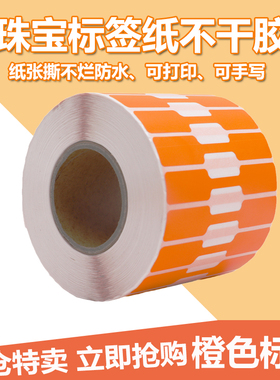 珠宝标签纸打印不干胶首饰价格标签纸防水撕不烂橙色珠宝标签纸
