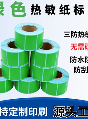 绿色三防热敏标签纸不干胶1001001001505030打印价格标签贴纸