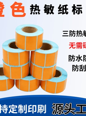 橙色三防热敏标签纸不干胶1001001001505030打印价格标签贴纸