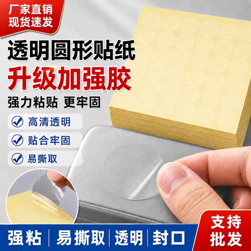 超强粘油胶透明圆形封口贴