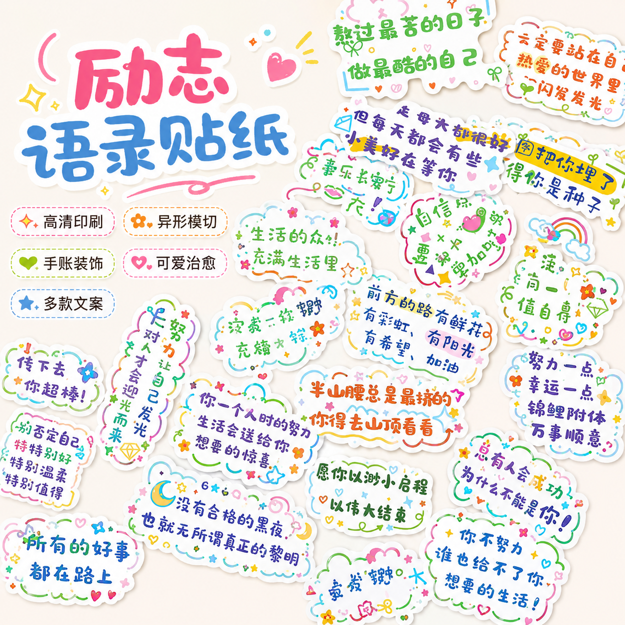 励志文字贴纸毕业评语寄语儿童中高考加油装饰贴画正能量手账素材