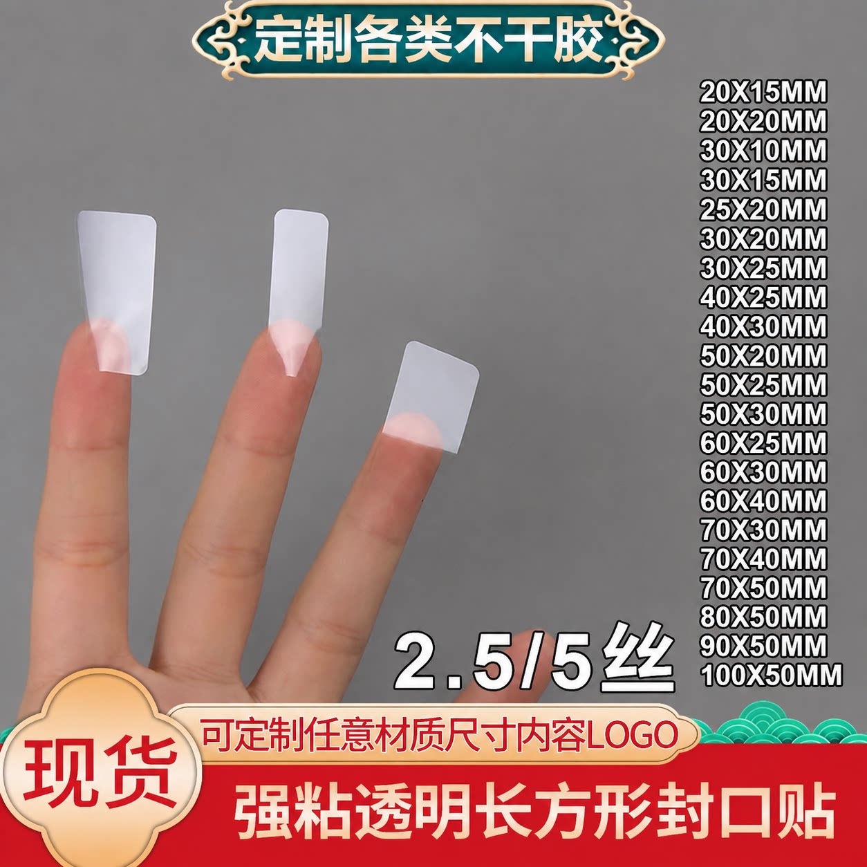 强粘透明不干胶长方形pet封口贴图片