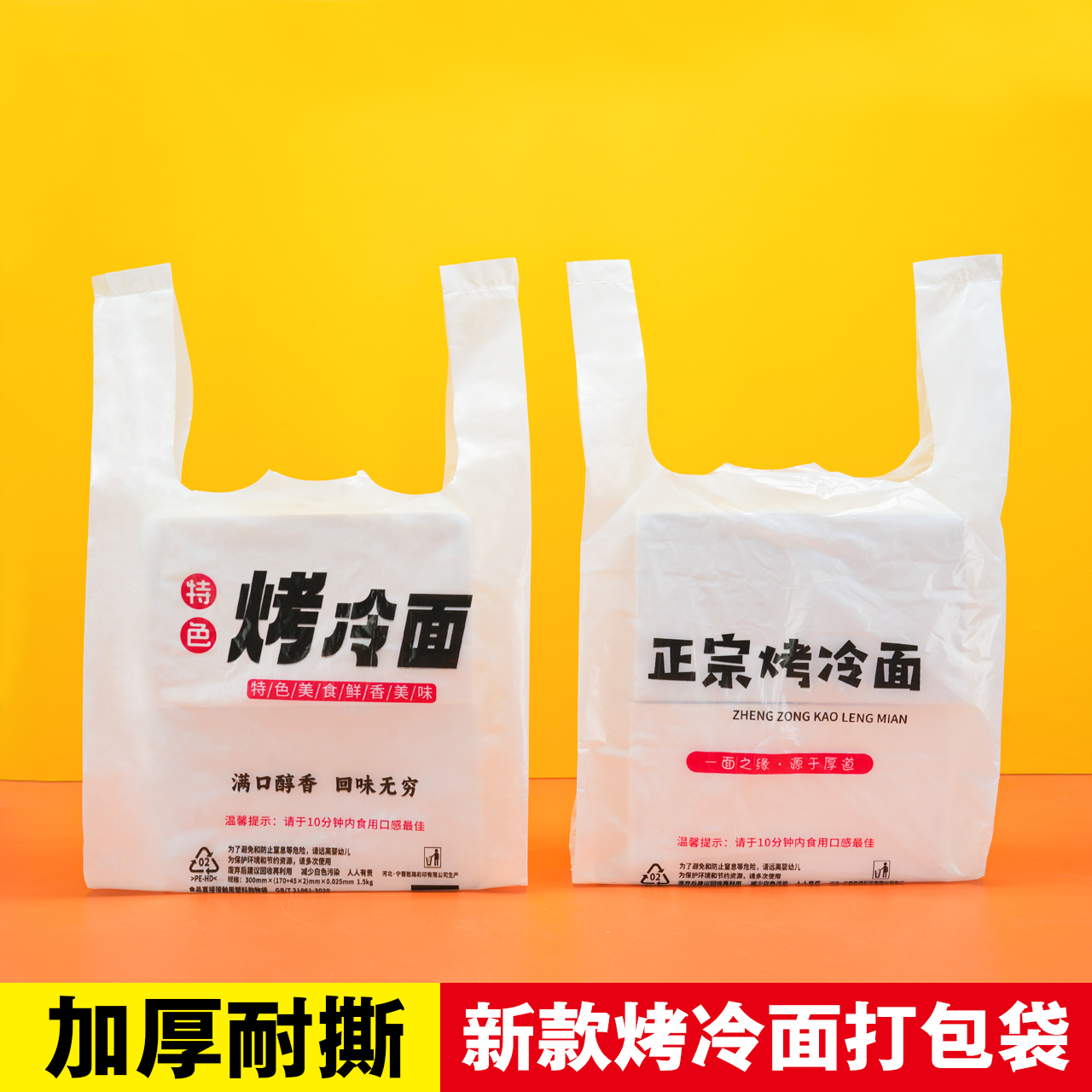 特色烤冷面塑料打包袋手提袋定制
