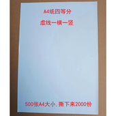 500张A4大小 四等分 A4纸4等分 虚线一横一竖