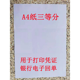 A4三等分凭证纸210 99mm电子回单打印纸500张3等分财务凭证打印