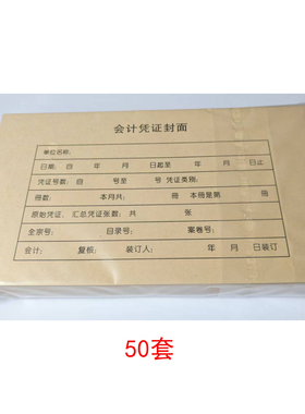 50套凭证封面 封底 包角增票版尺寸242*140mm 牛皮纸封皮 顺利辉