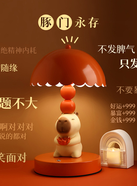 创意卡皮巴拉台灯摆件卧室床头小夜灯送女友生日乔迁结婚订婚礼物