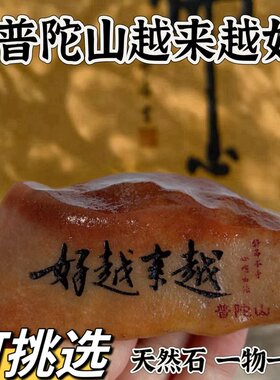 新年普陀山石摆件手工轻奢办公室石马年越来越好老料石桌石头摆件
