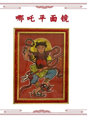 哪吒三太子平面镜碣石玄武山平面镜挂件