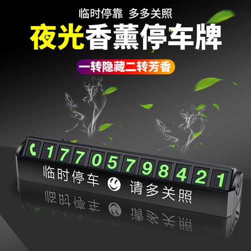 新款创意香薰挪车数字号码牌车内装饰摆件logo汽车临时停车牌夜光