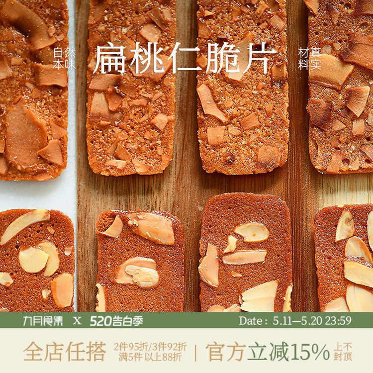 九月食集 扁桃仁脆片薄脆坚果椰子脆饼干越嚼越香的瓦片无防腐剂