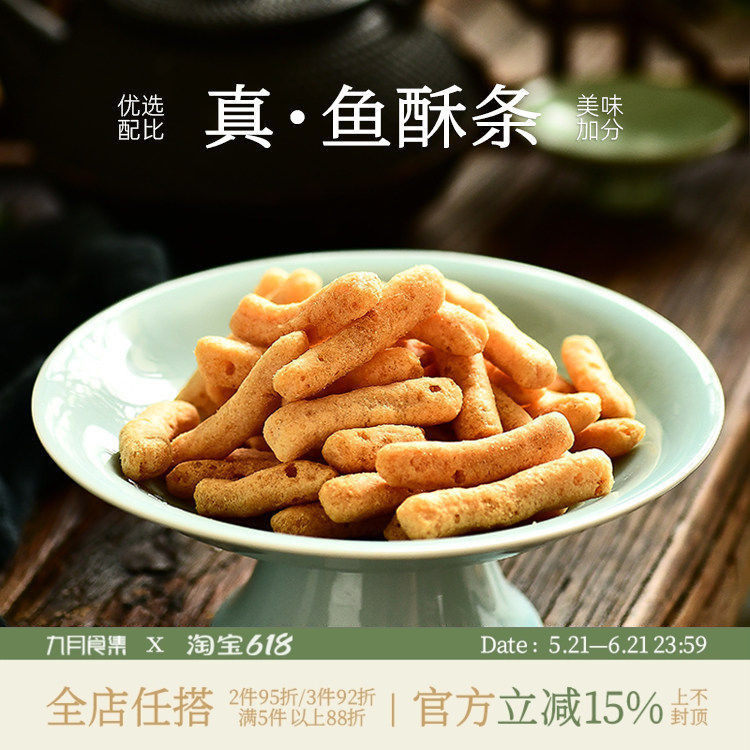 九月食集 真的有鱼肉的鱼酥条鲜香味十足酥脆到尖叫根本停不下来