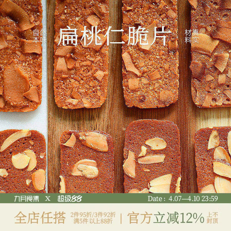 九月食集 扁桃仁脆片薄脆坚果椰子脆饼干越嚼越香的瓦片无防腐剂