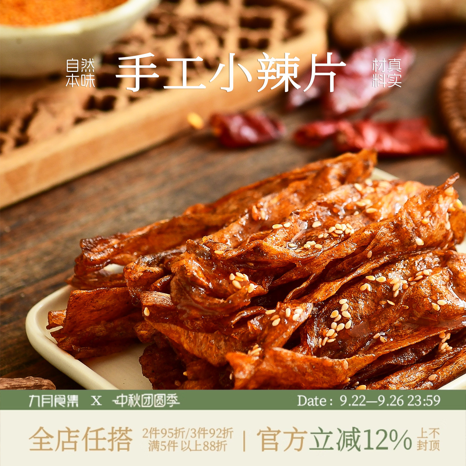 九月食集 手工小辣片甄选香料新鲜制作依订单顺序现制07天内邮件