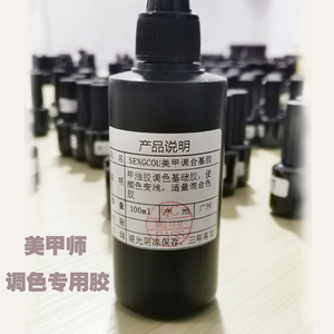 美甲店培训美甲师美甲调合基础胶调色胶甲油大亮片高透调和胶调色