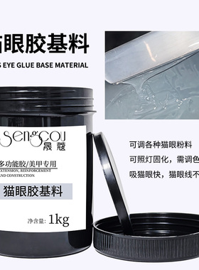 源头厂家光疗DIY调色甲油胶猫眼基料公斤装不易散防沉半成品原料