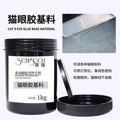 源头厂家光疗DIY调色甲油胶猫眼基料公斤装不易散防沉半成品原料
