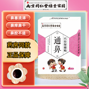 南京同仁堂鼻舒贴儿童通鼻贴宝宝感冒流鼻涕鼻子不通畅中药穴位贴