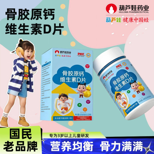 葫芦娃骨胶原钙铁锌片含维AD