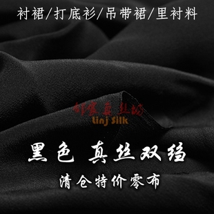 黑色真絲雙縐布料 料輕薄透氣桑蠶絲面料 襯裙背心吊帶裙打底衫