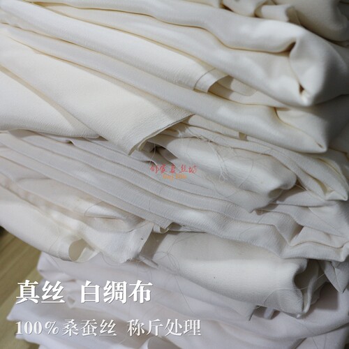 称斤本白真丝双绉桑蚕丝白绸坯布