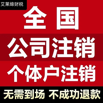 全国注销个体工商户注销办理异地个体户营业执照南昌广州公司注销