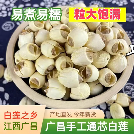 今年新货江西广昌正宗莲子干货去芯带芯手工建宁白莲500g农家自产