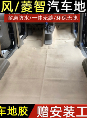 江淮瑞风M3 M4 M5老瑞风地胶地板革东风菱智v3风行F600全车地胶垫