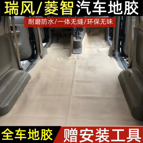 江淮瑞风汽车地胶菱智地胶