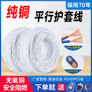 纯铜芯平行护套线电线软线家用电源线2芯电缆0.75//1.5/2.5/4平方