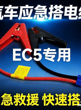 汽车应急启动电源夹子搭火线电瓶EC5连接线汽车载搭充电宝打火搭